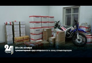 23 и 24 октября гуманитарный груз отправится в зону спецоперации