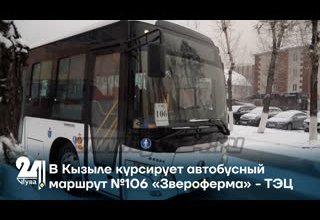 В Кызыле курсирует автобусный маршрут №106 «Звероферма» - ТЭЦ