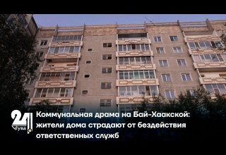 Коммунальная драма на Бай-Хаакской: жители дома страдают от бездействия ответственных служб