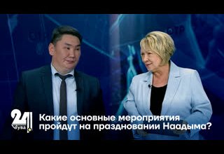 Какие основные мероприятия пройдут на праздновании Наадыма?