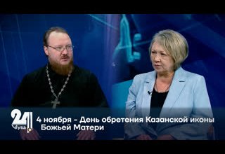 4 ноября - День обретения Казанской иконы Божьей Матери