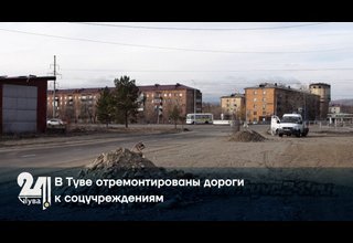 В Туве отремонтированы дороги к соцучреждениям