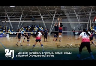 Турнир по волейболу в честь 80-летия Победы в Великой Отечественной войне