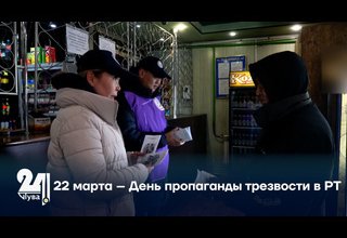 22 марта – День пропаганды трезвости в РТ