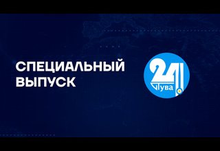 Специальный выпуск на "Тува 24" Ведущая – Орлана Бойду