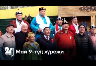 Май 9-туң хүрежи