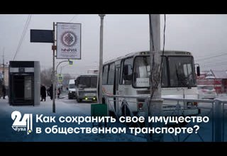 Как сохранить свое имущество в общественном транспорте?
