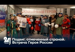 Подвиг, отмеченный страной. Встреча Героя России