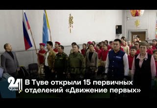 В Туве открыли 15 первичных отделений «Движение первых»