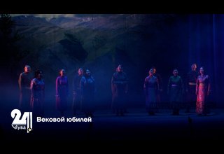 Вековой юбилей