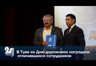 В Туве ко Дню дорожника наградили отличившихся сотрудников