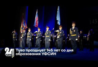 Тува празднует 145 лет со дня образования УФСИН