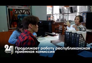 Продолжает работу республиканская приёмная комиссия