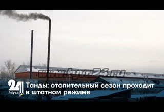 Танды: отопительный сезон проходит в штатном режиме