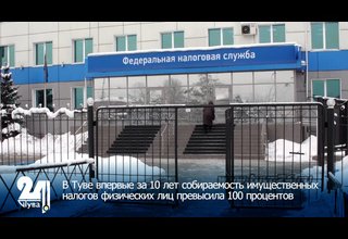 В Туве впервые за 10 лет собираемость имущественных налогов физических лиц превысила 100 процентов