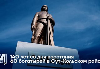 140 лет со дня восстания 60 богатырей в Сут-Хольском районе