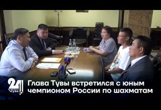 Глава Тувы встретился с юным чемпионом России по шахматам