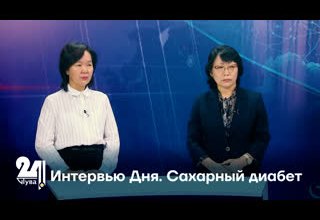 Интервью Дня. Сахарный диабет