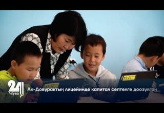 Ак-Довурактың лицейинде капитал септелге доозулган.