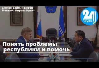 Понять проблемы республики и помочь