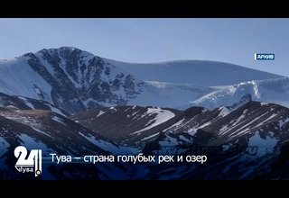 Тува – страна голубых рек и озер