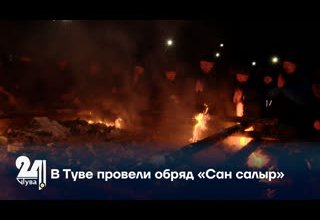 В Туве провели обряд «Сан салыр»