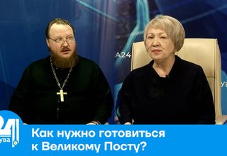 Как нужно готовиться к Великому Посту?