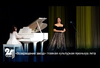 «Возвращение звезд» главная культурная премьера лета