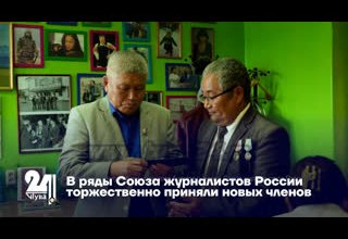 В ряды Союза журналистов России торжественно приняли новых членов
