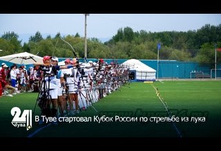 В Туве стартовал Кубок России по стрельбе из лука