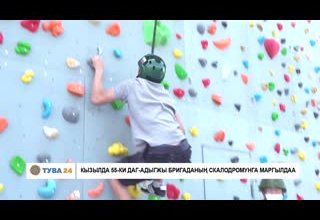 Кызылда 55-ки даг-адыгжы бригадазының скалодромунга маргылдаа