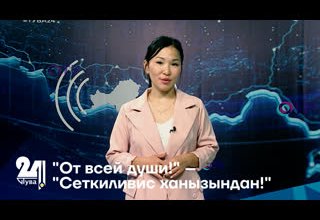 "От всей души!" – "Сеткиливис ханызындан!"