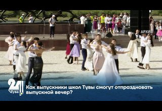 Как выпускники школ Тувы смогут отпраздновать выпускной вечер?