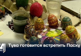 Тува готовится встретить Пасху