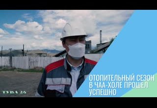 Отопительный сезон в Чаа-Холе прошёл успешно