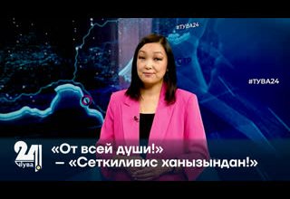 «От всей души!» – «Сеткиливис ханызындан!»