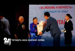 Четверть века крепкой любви