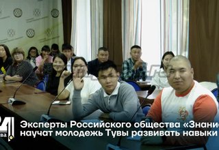 Эксперты Российского общества «Знание» научат молодежь Тувы развивать навыки