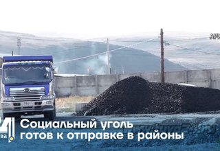 Социальный уголь готов к отправке в районы