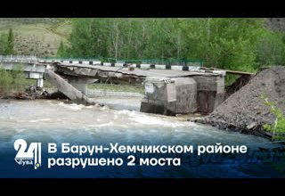 В Барун-Хемчикском районе разрушено 2 моста