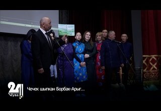Чечек шыпкан Борбак-Арыг…
