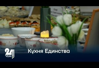 Кухня Единства