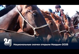 Национальные скачки открыли Наадым-2025