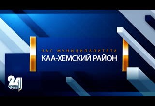 Общественная жизнь районов Тувы