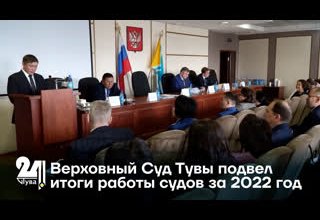 Верховный Суд Тувы подвел итоги работы судов за 2022 год