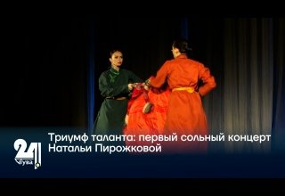 Триумф таланта: первый сольный концерт Натальи Пирожковой