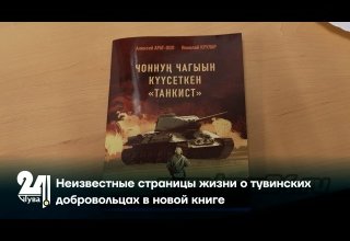 Неизвестные страницы жизни о тувинских добровольцах в новой книге