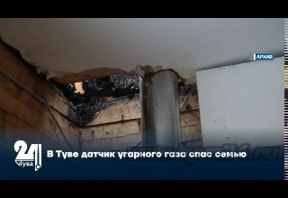 В Туве датчик угарного газа спас семью