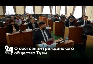 О состоянии гражданского общества Тувы