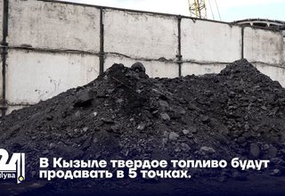 В Кызыле твердое топливо будут продавать в 5 точках.